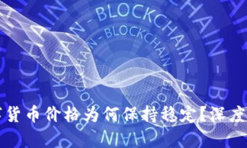 TP钱包中的数字货币价格为何保持稳定？深度解析与影响因素