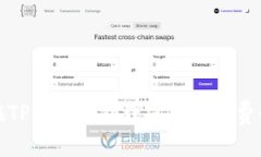 如何在TP钱包中处理没有矿工费的问题