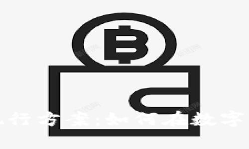 全面解析虚拟币执行方案：如何在数字货币时代掌握成功