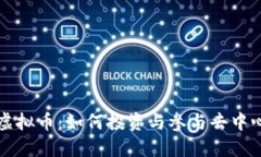 深入了解德菲虚拟币：如何投资与参与去中心化