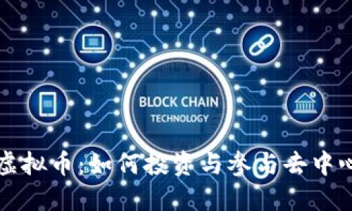 深入了解德菲虚拟币：如何投资与参与去中心化金融的未来