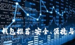 国外虚拟币钱包推荐：安全、便捷与多币种支持