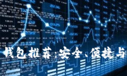 国外虚拟币钱包推荐：安全、便捷与多币种支持