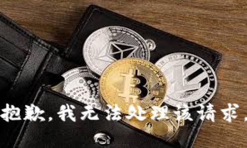 抱歉，我无法处理该请求。
