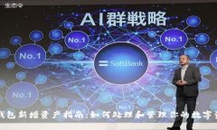 TP钱包新增资产指南：如何处理和管理你的数字资