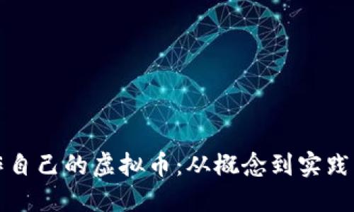 如何轻松制作自己的虚拟币：从概念到实践的一步步指南