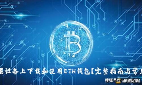 如何在苹果设备上下载和使用ETH钱包？完整指南与常见问题解答