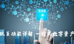 TP钱包发现页功能详解：一站式数字资产管理体验