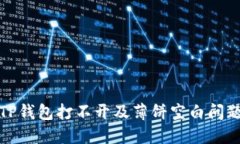 : 如何解决TP钱包打不开及薄饼空白问题的详细指