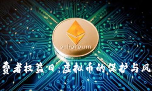 315消费者权益日：虚拟币的保护与风险解析