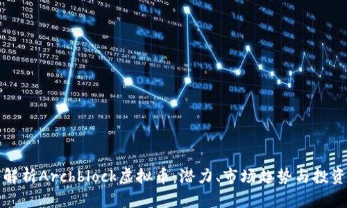 深入解析Archblock虚拟币：潜力、市场趋势与投资策略