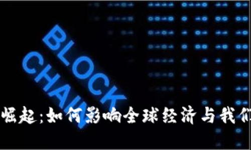 虚拟币崛起：如何影响全球经济与我们的生活