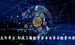 虚拟币兔子平台：彻底了解数字货币交易与投资