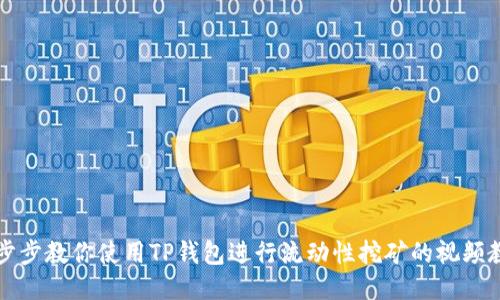 一步步教你使用TP钱包进行流动性挖矿的视频教程