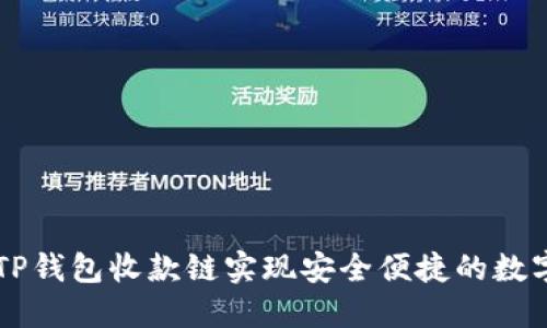 如何使用TP钱包收款链实现安全便捷的数字货币交易