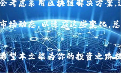 biao ti/biao ti如何在韩国安全买虚拟币：完全指南/biao ti   
虚拟币, 韩国, 加密货币, 投资/guanjianci

引言
随着虚拟币的普及，越来越多的人开始关注这一投资机会。尤其是在韩国，虚拟币市场相对成熟，吸引了大批投资者。那么，怎样在这个国家安全、高效地进行虚拟币的购买与投资呢？本文将深入探讨。这不仅是一个技术层面的问题，更涉及市场动态、法律法规、以及如何选择合适的平台等等。

一、了解虚拟币的基本知识
在进入虚拟币的世界之前，首先需要了解一些基本概念。虚拟币（也称为加密货币）是一种基于区块链技术的数字资产。在韩国，最为流行的虚拟币包括比特币、以太坊、瑞波币等。每一种虚拟币都有其特定的应用场景和投资价值。

例如，bitcoin（比特币）常被视作数字黄金，主要用于价值储存；而以太坊则是与智能合约相关联，允许开发者在其平台上构建各种去中心化应用（DApps）。理解这些不同的虚拟币及其优势，将帮助投资者做出更明智的决策。

二、选择合适的交易平台
韩国有多个虚拟币交易平台，如Upbit、Bithumb、Coinone等。在选择交易平台时，有几个关键因素需要考虑：

ul
  listrong安全性：/strong平台的安全性能至关重要。确保所选择的平台有强大的安全措施，如双重身份认证和冷钱包存储。/li
  listrong交易费用：/strong不同平台的交易费用不同，了解这些费用将帮助你在投资时节省成本。/li
  listrong用户界面的友好性：/strong一个直观易用的界面能够让你在交易时更加高效。/li
  listrong客户支持：/strong选择那些提供良好客户支持的平台，确保在遇到问题时能够得到及时帮助。/li
/ul

建议在开始交易之前，先在虚拟币交易平台的demo环境中模拟交易，掌握基本操作后再开始正式投资。

三、如何安全存储虚拟币
虚拟币的存储安全直接关系到你的投资安全。常见的存储方法包括：

ul
  listrong热钱包：/strong这些是连接互联网的钱包，方便快速交易，但安全性相对较低，适合存储少量虚拟币。/li
  listrong冷钱包：/strong这些钱包不与互联网连接，安全性较高，适合长期存储较大额度的虚拟币。/li
/ul

在选择存储方式时，投资者需要权衡方便性和安全性，确保你的数字资产得到妥善保护。

四、市场的法律法规
韩国的虚拟币市场有较复杂的法律法规。2017年，韩国政府出台了一系列政策以规范市场，防止洗钱和诈骗现象。同时，税务部门也介入，规定虚拟币投资收益需缴纳税款。

作为投资者，了解这些法律法规非常重要，以确保自己的投资活动合法合规。此外，建议定期留意政府和金融监管部门的公告，及时掌握市场动态。

五、深入分析虚拟币市场动态
虚拟币市场波动较大，价格受多种因素影响，包括技术更新、项目进展、市场需求等。投资者需要定期关注相关领域的新闻和动态，确保自身投资策略与市场现实相符。

同时，可以借助分析工具，研究市场趋势、技术图表等，以便作出更为精准的投资决策。

六、建立投资计划
投资虚拟币并非一帆风顺，需要明确的投资目标和计划。建议投资者设定合理的投资额度，并制定清晰的投资策略，如分散投资、定期评估等，以降低风险。

在投资过程中，应定期对自己的投资组合进行审查，根据市场变化进行调整，确保实现投资的收益最大化。

七、6个相关问题及详解

问题一：为什么选择韩国作为虚拟币投资的地方？
韩国是亚洲最早开始关注和接受虚拟币的国家之一。市场的成熟度和完善的法律框架使得这个国家适合投资虚拟币。此外，韩国的互联网基础设施发达，用户对新兴技术的接受度高，这都促进了虚拟币市场的发展。

韩国的多个交易平台也在国际上享有良好声誉，同时采用多种硬件和软件安全防护手段。这一切都为在韩国投资虚拟币创造了良好的环境。而且，韩国国内对虚拟币的关注逐渐上升，相关法规的不断完善也为投资者提供了更多的保障。

问题二：如何避免虚拟币投资中的常见错误？
投资虚拟币并非简单的买卖行为，许多新手投资者常常因为缺乏经验而犯下错误。例如，盲目跟风、未设定止损、没有进行深入的项目研究等。

为避免这些错误，建议投资者在进行投资之前，充分了解相关虚拟币的背景信息、市场动向以及项目团队。同时，设定投资的止盈和止损点，避免因为市场波动而导致不必要的损失。保持冷静、理智地选择和操作，是成功投资的关键。

问题三：如何选择合适的虚拟币进行投资？
选择合适的虚拟币进行投资需要对市场行情、技术背景及团队实力等方面进行深入分析。观察项目的白皮书、社区活跃度以及技术支持情况，可以帮助判断其潜在价值。

此外，知名的加密货币分析网站和社交媒体上的专业分析也能够作为参考。定期关注市场动态和接受市场信息能够帮助投资者做出更加理智的投资决策。切忌盲目投资，务必对每一个投资项目进行充分的调研和分析。

问题四：虚拟币的税务问题如何处理？
在韩国，虚拟币的交易本质上被视为财产，因此所产生的利润需要缴纳相应的税款。具体的税率会根据收益的类型及金额有所不同，这一政策是为了确保投资行为的合法性。

投资者在开始交易之前，最好咨询专业的税务顾问，确保在合法的框架内进行操作充实的了解法律法规，将税务风险降至最低。

问题五：如何跟踪虚拟币市场的变化？
跟踪市场的变化是一名成功投资者必备的技能。可以通过专业的虚拟币资讯网站、社交媒体、投资论坛等多个渠道来获取市场的信息。

利用技术分析软件，可以更直观地了解价格趋势和市场情绪，定期进行综合分析，有助于制定更有效的投资策略。同时，参与社区讨论，听取其他用户的意见和建议，也是了解市场的一种有效方法。

问题六：未来虚拟币市场的发展趋势如何？
虚拟币市场的未来发展趋势充满不确定性，但也有许多发展机遇。在技术方面，随着区块链技术的不断成熟，更多的企业和组织将会考虑采用区块链解决方案。这将有助于推动虚拟币的广泛应用。

法规方面，随着各国纷纷加大对虚拟币监管的力度，市场将朝着更加规范和稳定的方向发展。投资者需要及时调整策略，密切关注市场动态，以适应这些变化。总之，虚拟币市场充满机遇，犹如穿越未知的海洋，只有准备充分才能迎接挑战。

结尾
在韩国买虚拟币的过程虽然复杂，但只要了解相关知识、熟悉市场动态并保持理智，便可以在这个充满挑战与机遇的市场中立足。希望本文能为你的投资之路提供一些有价值的指导。时刻记得，投资有风险，决策需谨慎。