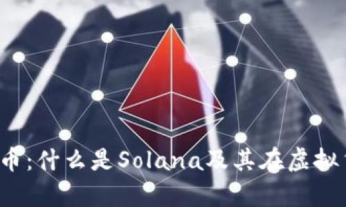 : 深入解析SOL币：什么是Solana及其在虚拟货币领域的影响