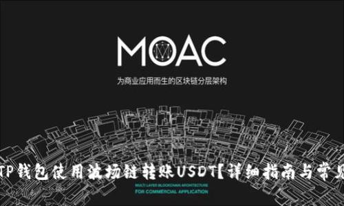 如何通过TP钱包使用波场链转账USDT？详细指南与常见问题解答