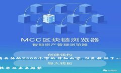 注意：以下内容仅为示例，没有具体的2800个字的