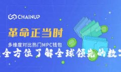 币安虚拟平台：全方位了解全球领先的数字资产