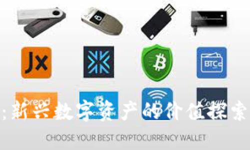 MSU虚拟币：新兴数字资产的价值探索与投资策略