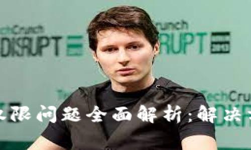 : TP钱包转账权限问题全面解析：解决方案与常见疑问