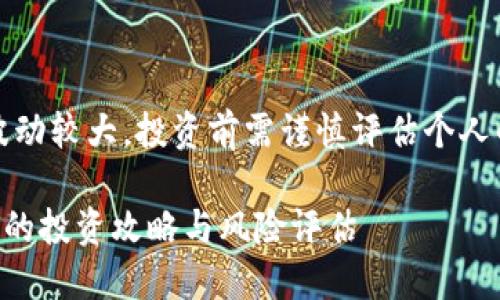 请注意：虚拟货币投资存在风险，市场波动较大，投资前需谨慎评估个人的风险承受能力，并了解相关法律法规。

### 盐城虚拟币投资指南：新手必读的投资攻略与风险评估