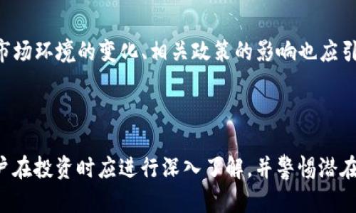   LBC虚拟币：全面解析与投资指南 / 

 guanjianci LBC，虚拟货币，投资，区块链 /guanjianci 


LBC（Library Credits）虚拟币是一种用于Library平台的加密货币，这个平台旨在为创作者提供一个去中心化的内容发布与共享环境。用户可以通过LBC来支持内容创作者，购买和消费平台上的内容。本文将深入探讨LBC虚拟币的工作原理、投资前景、市场动态、如何获取及使用LBC、以及相关风险等方面的内容。  


什么是LBC虚拟币？

LBC通称Library Credits，是一种基于区块链技术的虚拟货币。它的设计初衷是为了促进内容创作和消费，用户可以使用LBC来支付内容创作者的费用，或在平台内购买数据和视频内容。LBC的发行量有限，这意味着它具有一定的稀缺性，用户在内容创作与消费的过程中，都可能会参与到这一币种的流通中。  


Library平台允许内容创作者上传自己的作品，并获取相应的报酬。这样一来，创作者不仅可以保护自己的作品版权，还能获得收入。用户在平台查看内容时，可以用LBC进行支付，而且创作者也可以通过出售授权或直接销售内容来获得LBC。这一模式吸引了越来越多的创作者和消费者参与到Library生态系统中。  


LBC的市场动态与投资前景

近年来，随着加密货币市场的逐步成熟，各种虚拟货币层出不穷，LBC作为其中的一员，其市场动态也受到广泛关注。相较于市面上其他热门的加密货币，LBC的市场份额相对较小，但其潜力不可小觑。  


投资LBC的前景主要来源于三个方面。首先，Library平台的用户群体逐渐扩大，越来越多的创作者和消费者加入将推动LBC的使用频率和需求增加。其次，LBC所代表的区块链技术让内容创作更为透明和高效，这一趋势引起了多个行业的关注。最后，LBC的稀缺性使得投资者认为其价值有上涨潜力。  


然而，投资LBC也有风险，包括技术风险、市场波动性等，因此在进行投资决策时，评估自身的风险承受能力以及市场的潜在变化极为重要。对LBC进行投资时，建议投资者应多方位了解市场信息，跟踪其动态。  


如何获取LBC虚拟币

获取LBC虚拟币的方式主要有几种：通过在Library平台上购买、通过交易所进行交易以及通过其他用户的转账。  


1. **平台购买**  
用户可以直接在Library平台上使用传统货币进行LBC的购买。支持的支付方式各不相同，具体可参考Library官方网站的说明。  


2. **交易所交易**  
LBC也可在一些加密货币交易所中进行交易，用户可以通过交易所将其他加密货币或法定货币兑换成LBC。当前支持交易LBC的交易所数量相对较少，因此在选择交易所时，应考虑流动性及交易费用等因素。  


3. **用户转账**  
如果你在Library平台上与其他用户进行交易可获得LBC，包括直接交易、赠与或输出等。通常，这种方式非常灵活，有助于用户间的互动。  



如何使用LBC虚拟币

使用LBC的方式相对简单，主要集中在Library平台内。以下是一些常见的使用场景：  


1. **购买内容**  
用户在Library平台上可以用LBC直接购买视频、书籍、音频等内容，支持创作者获得报酬。内容购买的灵活性与便捷性将吸引更多用户加入。  


2. **打赏创作者**  
用户也可以选择用LBC直接打赏他们喜欢的创作者，以支持其创作。这样的模式能够有效激励创作者创作出更多优秀作品。  


3. **参加活动或投票**  
Library平台可能会不定期举行与内容创作相关的活动，用户可以使用LBC参加活动或进行投票，这样有利于让用户更加积极地参与到平台的建设中。  


LBC的风险与注意事项

尽管LBC具有多重优点，但用户在投资和使用时还是需要注意以下几点风险：  


1. **市场波动性**  
与大多数加密货币相同，LBC的价格波动性较大，投资时须充分了解市场，为可能出现的损失做好心理准备。  


2. **平台风险**  
Library作为一个新兴平台，其运营状况可能不如一些成熟的平台稳定，因此在使用LBC进行交易时，需要关注平台的政策变化与安全性。  


3. **技术风险**  
区块链技术虽然具备了去中心化与抗篡改的特性，但其发展仍不完善，因此技术问题也可能带来风险。  


6个可能相关的常见问题

1. LBC虚拟币是如何工作的？

LBC虚拟币依托于区块链技术，通过去中心化的方式管理交易记录与账户余额。每笔交易均记录在公共账本中，可以有效防止篡改行为，确保资金安全。用户在Library平台的账户中拥有自己的LBC余额，这些余额来源于购买、交易或奖励。  


LBC的工作原理类似于其他加密货币，用户需下载并安装能支持LBC的数字钱包，之后即可获得LBC。此交易过程快速且效率高，用户可以迅速完成各种交易。  


2. 投资LBC的风险有哪些？

投资LBC的风险主要包括市场的波动性、平台的稳定性和技术的安全性等。加密货币市场波动较大，价格可能会剧烈变动；同时，Library平台本身的运营状况影响着LBC的前景；此外，区块链技术虽然具备较高的安全性，但也无法保证100%无风险。因此，进行投资前务必做好充分的研究。  


3. LBC的未来发展前景如何？

LBC的未来发展前景主要受到其使用场景和用户基数的影响。随着越来越多的内容创作者和消费者加入Library平台，LBC作为交易媒介的需求也将逐步增加。此外，内容创作与分发方式的变化大致符合当前技术进步的趋势，这一现象将持续推动LBC的发展。  


4. 如何安全地存储和交易LBC？

存储和交易LBC的安全性至关重要。首先，用户应该选择信誉良好的交易平台进行交易，确保其具有较高的安全性；其次，下载并使用支持LBC的数字钱包，将LBC存储在安全性较高的钱包中，如硬件钱包或离线钱包。此外，用户还应设置强密码并定期更换，以提升自身账户的安全性。  


5. LBC与其他虚拟货币有什么区别？

LBC虚拟币与其他虚拟货币相比，主要的区别在于它的应用场景。LBC专注于内容创作与分发领域，而比特币和以太坊等虚拟货币则更具有普遍的支付功能。此外，LBC的使用还与平台的目标用户群及市场需求紧密相连，使它在类型上形成了独特的定位。  


6. 如何评估LBC的投资价值？

评估LBC的投资价值时，用户应关注其社区活跃度和技术进展。日常交易量、用户基数、内容创作者的参与度等都是重要的评估指标。此外，市场环境的变化、相关政策的影响也应引起投资者的关注。在进行投资决策时，用户需根据市场表现与自身承受能力综合评估。  



综上所述，LBC是一种在去中心化内容平台上使用的虚拟货币。由于区块链技术的支持及其独特应用场景，LBC展现出巨大的发展潜力。用户在投资时应进行深入了解，并警惕潜在风险。希望本篇文章能够对你理解LBC虚拟币及与之相关的内容有所帮助。  
