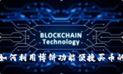 TP钱包如何利用博饼功能便捷买币的全攻略