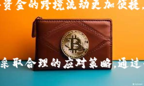   《冷冻虚拟币：全面解读及影响分析》 / 

 guanjianci 虚拟币, 冻结, 加密货币, 投资风险 /guanjianci 

## 冻虚拟币：全面解读及影响分析

### 1. 冻虚拟币的定义与背景

在数字经济迅速发展的时代，虚拟币的出现对传统金融体系产生了深远影响。虚拟币，也称为加密货币，是依赖于区块链技术，通过密码学原理进行保护和验证的数字货币。相比于传统货币，虚拟币具有去中心化、匿名性以及交易方便等特点。然而，随着市场的不断变化以及投资者利益的增加，虚拟币的“冷冻”现象逐渐引起了广泛关注。

所谓“冻虚拟币”，通常是指由于某些原因（如法律风险、交易所政策或市场波动），使得投资者暂时无法使用或交易其持有的虚拟币。这种情况给投资者带来了不小的困扰，尤其是在面对市场波动时，失去流动性可能导致投资者错失最佳的卖出机会。

### 2. 冻虚拟币的原因分析

冻虚拟币的原因多种多样，主要可以归纳为以下几类：

#### 2.1 法律因素

部分国家对虚拟币交易实施严格的法律限制。例如，一些国家禁止加密货币的交易或投资，或者要求用户进行实名制登记。在这样的背景下，很多虚拟币可能会因为不符合当地法律而被迫冻结。

#### 2.2 交易所的政策变化

虚拟币交易所的政策也会直接影响资产的流通。例如，交易所为了提高自身安全性，可能会对特定的虚拟币进行风控和审查。这时，如果投资者的币种被纳入审核范围，有可能会遭遇冻结的状况。

#### 2.3 市场异常波动

当虚拟币市场出现异常波动时，一些交易所可能会选择冻结部分资产以防止市场的进一步恶化。这种特殊情况下的冻结往往是为了保护投资者的利益而采取的短期措施。

### 3. 对投资者的影响

冻虚拟币不仅仅是对资产流动性的影响，更是对投资者心理及行为的深刻影响。

#### 3.1 情绪波动

投资者在面临虚拟币被冻结的情况下，常常会产生焦虑、不安等负面情绪。这种情绪变化会影响他们在其他投资方面的决策，造成连锁反应。

#### 3.2 投资策略的调整

当面对资产被冻结的情况，投资者往往需要对原有的投资策略进行调整。这可能包括重新评估风险承受能力，或者考虑将其他未被冻结的资产进行配置。

#### 3.3 影响长期效应

频繁的冻结可能会让投资者对市场产生 mistrust 的情绪，导致对加密货币的投资热情降低。这种影响不仅限于个体投资者，还可能波及整个市场的投融资生态。

### 4. 如何应对冻虚拟币现象

在面对冻虚拟币的问题时，投资者可以采取多种措施来应对潜在的风险与困扰。

#### 4.1 完善个人资产配置

投资者在进行虚拟币投资时，最好不要将所有资金投入单一币种中，而是进行多元化配置，以减少风险。

#### 4.2 关注政策变化

密切关注所在国家的法律政策，以及虚拟币交易所的相关规定，及时了解市场动向，规避潜在的法律风险。

#### 4.3 心理调适

投资者在面对资金冻结的问题时，应保持冷静，尝试通过心理调整来应对情绪波动，避免因此影响其他投资决策。

### 5. 潜在相关问题分析

#### 5.1 冻虚拟币对加密市场有什么影响？

冻虚拟币现象的出现往往是市场不稳定的一个标志，它会导致加密市场的整体信任度下降。投资者对市场的未来趋势变得更为谨慎，可能导致流动性进一步降低，从而影响整个市场的成交量和价格波动。

#### 5.2 投资者在选择交易所时应该注意什么？

投资者选择交易所时，应该关注其声誉、历史记录以及安全性。检查交易所的政策以及用户评价，确保平台的透明度和安全性。此外，选择支持多种付款方式和虚拟币交易的交易所能大幅度降低潜在的法律风险和资产被冻结的可能性。

#### 5.3 冻币引发的法律责任有哪些？

在一些国家，虚拟币交易被视为非法。因此，投资者应确保其交易活动符合当地法律法规，避免因违规操作而遭受法律责任。例如，某些地区的虚拟币投资被认定为证券投资，投资者应遵循相应的披露和合规要求。

#### 5.4 如何减少虚拟币投资中的风险？

面对虚拟币投资中的风险，投资者应当从多个方面着手。例如，在实际操作中，设置止损点、进行多元化投资以及定期进行风险评估。也可以通过学习相关知识来提高自身的风险识别能力，从而在日后做出更科学的投资决策。

#### 5.5 出现资产被冻结时应该采取什么措施？

若资产被冻结，首先可以尝试通过与交易所的客服联系以获取详细信息，了解冻结原因。如果确认冻结是由交易所内部政策造成，投资者可考虑寻求法律支持。此外，应保持冷静，分析其对整体投资策略的影响。

#### 5.6 加密货币的普及对传统金融行业将会带来哪些变革？

加密货币的普及势必对传统金融行业产生影响。随着越来越多的人参与虚拟币投资，传统金融机构可能需要审视其业务模式。新的技术手段如区块链使得资金的跨境流动更加便捷，传统银行业可能面临着被颠覆的风险，同时也会激励其技术创新与服务升级。

### 结论

在这个充满机遇与挑战的虚拟币市场中，冷冻虚拟币无疑是一个不容忽视的话题。投资者在参与此类投资时，必须充分了解相关法律法规、市场风险，并且采取合理的应对策略。通过全面的了解和科学的投资策略，才能在这个波动频繁的市场中立于不败之地。