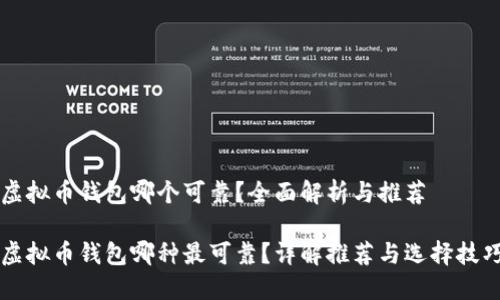 虚拟币钱包哪个可靠？全面解析与推荐

虚拟币钱包哪种最可靠？详解推荐与选择技巧