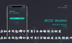 虚拟币钱包哪个可靠？全面解析与推荐虚拟币钱