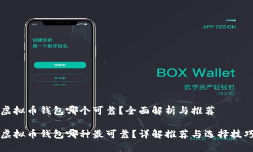 虚拟币钱包哪个可靠？全面解析与推荐

虚拟币钱包哪种最可靠？详解推荐与选择技巧