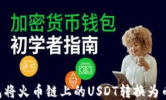 如何通过TP钱包将火币链上的USDT转换为币安链上