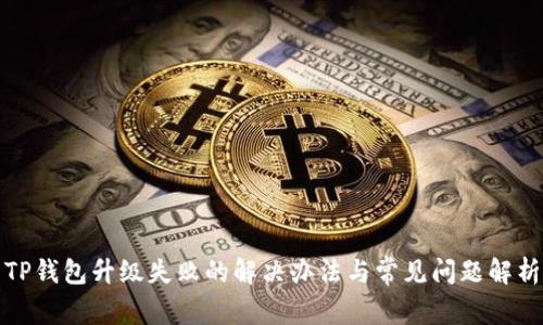 TP钱包升级失败的解决办法与常见问题解析