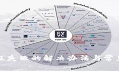 TP钱包升级失败的解决办法与常见问题解析