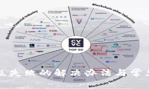 TP钱包升级失败的解决办法与常见问题解析
