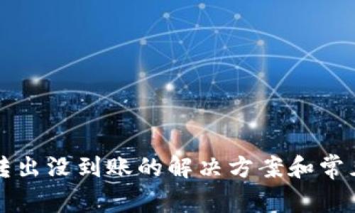 TP钱包币转出没到账的解决方案和常见问题解析