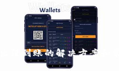 TP钱包币转出没到账的解决方案和常见问题解析