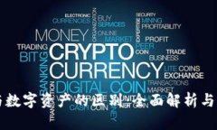 虚拟币与数字资产的区别：全面解析与应用前景