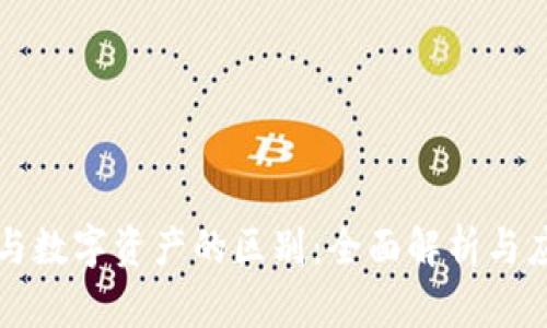 虚拟币与数字资产的区别：全面解析与应用前景