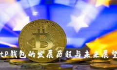 tP钱包的发展历程与未来展望