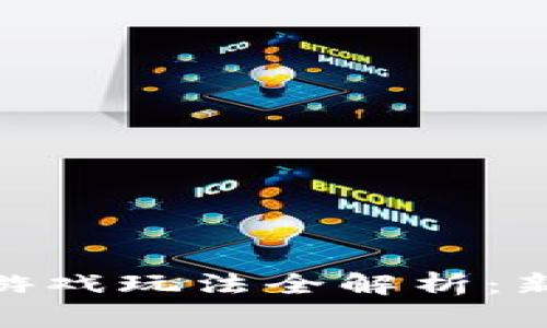 : 虚拟币在国内的游戏玩法全解析：新手上手指南与策略