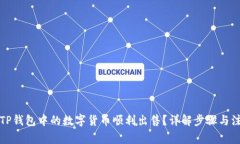 如何将TP钱包中的数字货币顺利出售？详解步骤与