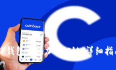 如何在TP钱包中添加HSC链：详细指南与FAQ