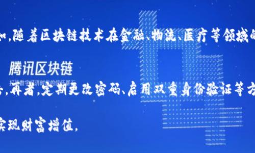 虚拟币的现状与未来发展趋势解析/
虚拟币, 加密货币, 区块链, 数字资产/guanjianci

随着科技的发展和互联网的普及，虚拟币（或称加密货币）的兴起已经成为了全球金融市场的一种新现象。虚拟币不仅改变了人们对货币的传统认知，还在一定程度上影响了全球经济形态。在这篇文章中，我们将深入探讨虚拟币的现状、面临的挑战、未来的发展趋势以及相关的投资策略。同时，针对读者可能关注的几个问题进行详细解答。

一、虚拟币的基本概念
虚拟币，又称为加密货币，是一种基于区块链技术的数字资产。它的安全性和隐私性源于密码学的应用，目前市场上流通的虚拟币种类繁多，其中比特币（Bitcoin）是最为知名的。自2009年比特币诞生以来，虚拟币市场经历了爆炸性的增长，吸引了大量投资者和用户的关注。

二、虚拟币的现状
截至2023年，全球虚拟币市场的发展已趋于成熟，但市场波动性依然较大。根据相关数据显示，市场上活跃的加密货币数量已超过6000种，市值也达到了数万亿美元。以比特币、以太坊（Ethereum）等为主的主流虚拟币，依然占据着市场的主导地位，同时也有越来越多的项目通过 ICO（首次币发行）进行融资，推动了整个行业的发展。

三、虚拟币面临的挑战
尽管虚拟币市场的发展前景广阔，但依旧面临着不少挑战。首先，监管政策的不确定性是一个重大障碍。各国政府对虚拟币的态度各异，部分国家已经开始出台明确的监管措施，而另一些国家则在探索适合本国国情的监管政策。此外，安全性也是一个重要问题，近年来发生的多起交易所被黑客攻击事件，使得投资者对虚拟币的安全性产生了质疑。最后，市场的极端波动性也让一些投资者谨慎行事，不敢轻易进入这个市场。

四、未来发展趋势
展望未来，虚拟币有望在技术、市场结构、应用场景等方面实现更进一步的发展。在技术层面，区块链技术的不断创新，将为虚拟币的扩展提供更多可能性；而在市场结构方面，随着越来越多的机构投资者的进入，虚拟币市场将更加成熟和稳定。同时，应用场景的扩展也将推动虚拟币的普及，例如在跨境支付、金融服务等领域都有着广阔的应用前景。

五、投资策略与风险管理
对于希望进入虚拟币市场的投资者而言，了解投资策略与风险管理至关重要。首先，投资者需要对市场进行充分的研究和分析，了解主流币种的技术背景和市场动态。其次，合理配置资产，建议投资者不将全部资金投入虚拟币市场，而是将其作为整体投资组合的一部分。最后，保持冷静与理性，切勿因短期波动而做出冲动决策，合理设定止损位，降低风险。

六、可能相关问题探讨

问题一：虚拟币的投资风险有哪些？
虚拟币投资风险主要包括市场波动风险、监管政策风险、安全风险和技术风险。市场波动风险是指虚拟币价格剧烈波动可能导致的投资损失，投资者需要充分认识到这一点。监管政策风险指由于政府出台新政策可能对市场产生的影响，尤其是在一些虚拟币的使用和交易方面。安全风险是指虚拟币交易所被黑客攻击或投资者账户被盗等安全事件。技术风险与项目的技术本身相关，若项目的技术无法实现其目标，将导致投资失败。因此，了解这些风险并加以管理，才能更好地进行投资。

问题二：如何选择合适的虚拟币进行投资？
选择合适的虚拟币进行投资时，可以从几个方面进行考量：第一，技术潜力；研究币种背后的技术，了解其创新性和应用场景。第二，市场需求；了解该币种在市场上的认可度与需求情况，尤其是是否有大规模应用的潜力。第三，团队背景；了解该项目团队的经验与声誉，团队的可信度是判断一个项目的关键因素之一。第四，交易所上市情况；通常来说，在竞争力强的交易所上市的虚拟币，安全性相对较高，流通性也更好。通过这些方面的综合分析，投资者可以做出相对明智的投资决策。

问题三：虚拟币的法律法规有哪些变化？
虚拟币的法律法规因国家和地区不同而存在巨大差异。在一些国家，虚拟币已被视为合法的支付工具，允许各种交易和投资活动；而在另一些国家，虚拟币可能被禁止或受到严格监管。近年来，随着虚拟币技术和市场的发展，许多国家也在不断调整法律法规以适应新兴的市场。如美国、欧盟、澳大利亚等地区已开始逐步确立监管框架，以保护投资者利益和维护市场稳定。此外，各国在反洗钱（AML）和了解你的客户（KYC）等方面的要求也在不断加强。投资者在进行虚拟币交易时，应遵守相关法律法规，避免不必要的法律风险。

问题四：虚拟币的挖矿机制是怎样的？
虚拟币的挖矿机制是指通过计算机运算来解决复杂的数学问题，从而获得新生成的虚拟币。在比特币网络中，矿工通过挖矿验证交易并将其添加到区块链中，以此获得奖励。在不同的虚拟币中，挖矿机制可能有所不同，主流的机制有工作量证明（PoW）、权益证明（PoS）和委托权益证明（DPoS）等。PoW机制是最初的挖矿方式，矿工需要消耗大量的计算能力和电力；而PoS机制则通过持有币的数量来决定谁可以验证交易，使得挖矿更环保、成本更低。了解不同的挖矿机制可以帮助投资者选择合适的虚拟币进行投资。

问题五：虚拟币的未来发展会受到哪些因素的影响？
虚拟币的未来发展将受到多重因素影响，包括技术进步、市场需求、政策法规、全球经济形势等。技术进步是推动虚拟币发展的核心动力，区块链技术的创新将不断推动虚拟币的应用场景。市场需求的变化也将直接影响虚拟币的流通和交易。例如，随着区块链技术在金融、物流、医疗等领域的逐步应用，虚拟币的需求有可能大幅上升。同时，政策法规的变化将决定虚拟币的合法性与发展的空间，全球经济形势的波动亦可能影响投资者的信心与行为。因此，未来虚拟币的发展具备一定的不确定性，投资者需要关注各方面的动态变化。

问题六：如何保障虚拟币的安全性？
保障虚拟币安全性的方法有很多，首先，选择安全可靠的交易所进行交易。在选择交易所时，尽量选择知名度高、口碑好、能够提供多重安全措施的平台。其次，使用硬件钱包来存储虚拟币，避免使用在线钱包，因为在线钱包相对容易受到黑客攻击。再者，定期更改密码、启用双重身份验证等方式增强账户的安全性，也能大大降低被盗的风险。同时，辞退不明链接或钓鱼邮件，不轻信虚假宣传，谨慎处理与虚拟币相关的信息与交易。通过这些措施，可以有效保障虚拟币资产的安全。

总而言之，虚拟币作为一种全新的数字资产，正在以前所未有的速度发展。随着区块链技术的不断成熟及应用场景的不断拓展，虚拟币的未来发展充满希望。投资者在进入这个市场时，应保持理性，充分理解投资风险，通过适当的策略和管理来实现财富增值。