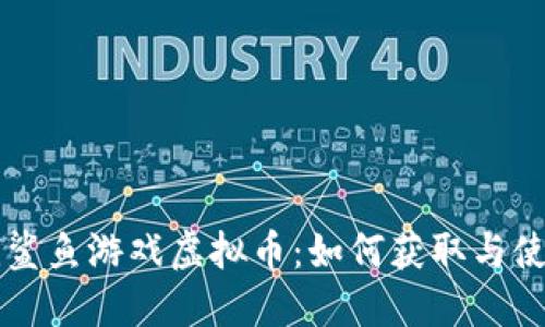 biamti鲨鱼游戏虚拟币:如何获取与使用指南