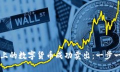 如何将TP钱包上的数字货币成功卖出：一步一步的