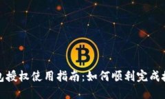 : TP钱包授权使用指南：如何顺利完成授权操作