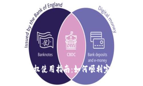 : TP钱包授权使用指南：如何顺利完成授权操作